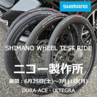【イベント情報】シマノホイール テストライドキャンペーン