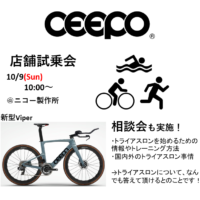 【イベント情報】CEEPO 試乗会/トライアスロン相談会