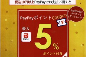 【イベント情報】PayPayクーポンでお得に！