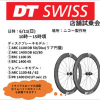 【イベント情報】DT SWISS 店舗試乗会のお知らせ