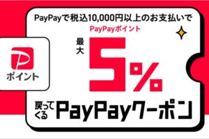 【お知らせ】PayPay5%還元クーポン配布中！