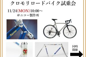 【イベント】クロモリロード試乗会＆輪行/講習会